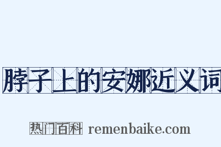 脖子上的安娜近义词是什么意思的图片
